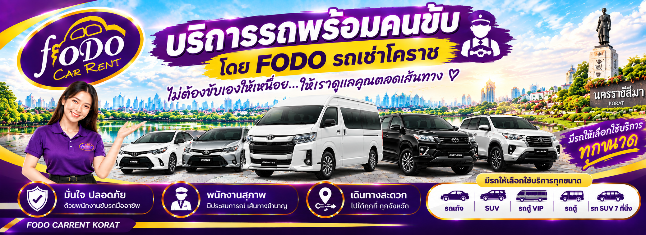บริการรถพร้อมพนักงานขับ รถเช่าโคราช